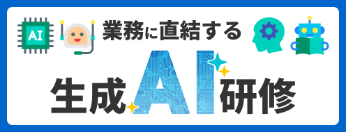 KaWaL 生成AI研修